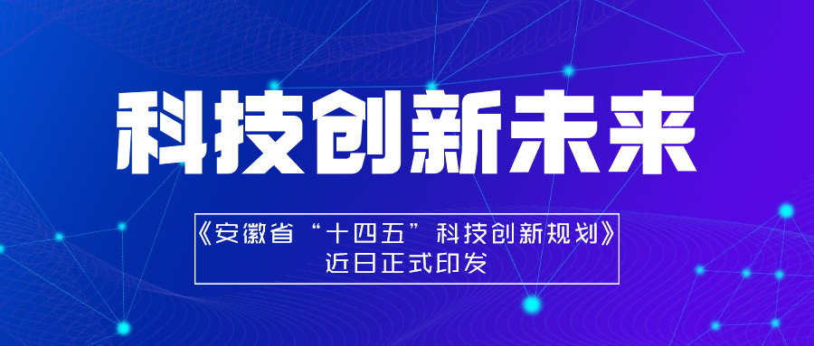 政策解读 |  安徽省印发“十四五”科技创新规划，要充分发挥量子优势，支持量子科技产