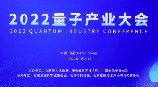 瀚海量子首次亮相“2022量子产业大会”